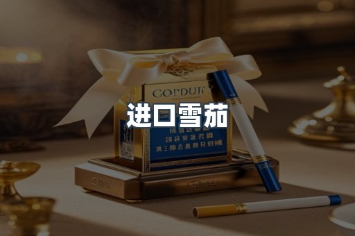 进口雪茄